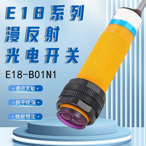 E18-B01N1 B03N2 P1 P2 A1 A2红外线漫反射光电开关传感器常开NPN