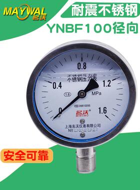 304耐震不锈钢Y100压力表 YNBF100 0-1.6MPA耐震防腐压力表 名沃