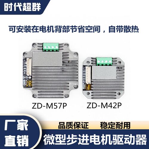微小型42/57步进电机驱动器模块一体化机ZD-M42P-485CAN总线功能