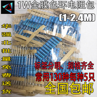 1W 五色环1% 1欧-2.4M金属膜电阻包 130种各5个共650个