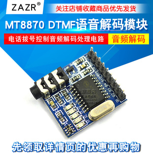 MT8870 DTMF语音解码板模块 电话拨号控制音频解码处理电路