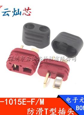 AM-1015E-M/F防滑T型插头航模电调大电流锂电池连接器公母头Amass