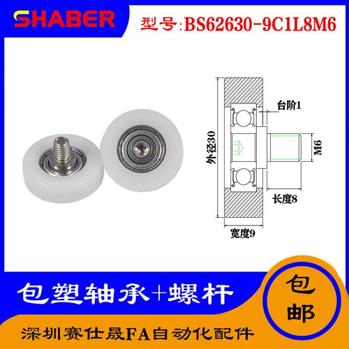 【赛仕晟】厂家供应不锈钢螺杆包塑轴承BS62630-9C1L8M6塑料滑轮