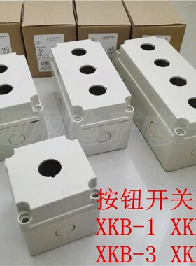 按钮开关盒XKB-1 XKB-2 XKB-3 XKB-4控制盒 有孔空箱1.2.3.4孔