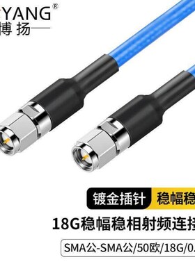 博扬SMA-SMA公18G稳幅稳相射频线50欧0.6米微波同轴电缆组件高频