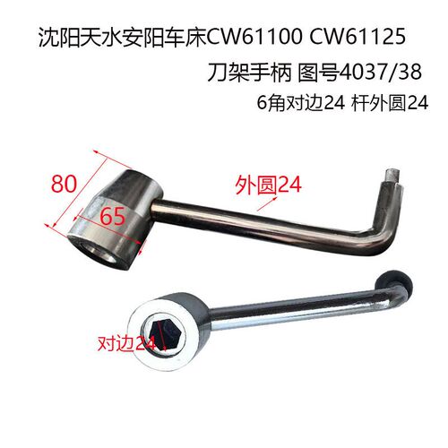 安阳/沈阳车床 CW61100/61125 刀架板手4037 刀台锁紧手柄 内方24