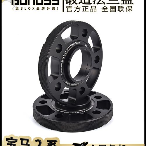 BONOSS(宝马2系)锻造法兰盘轮毂改装加宽垫原装原BLOX轮毂垫片