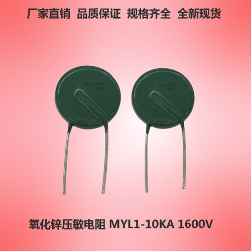 MYL1-10KA390V470V510V680V750V820V1000V1200V1600V压敏电阻
