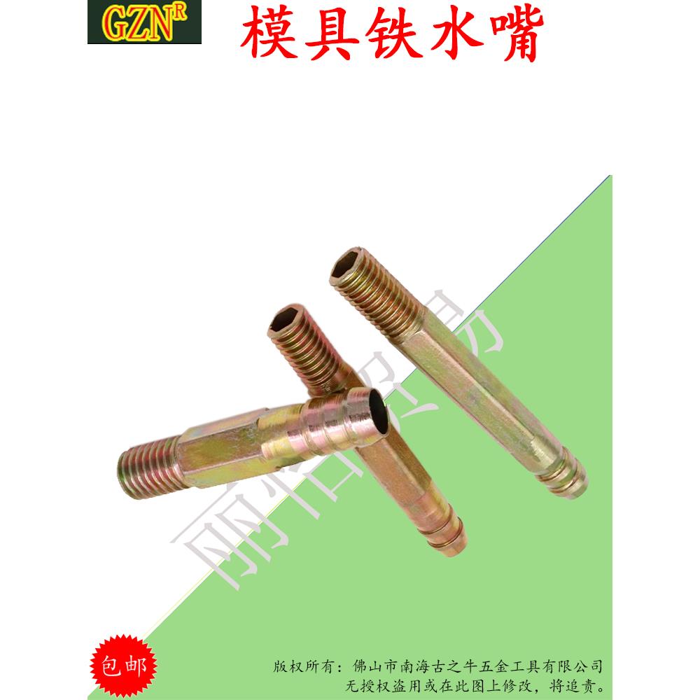 注塑机模具冷却水管接头加长铁宝塔粗牙公制水嘴m8m10m12