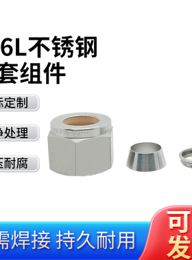 316不锈钢前后卡套镀银螺母BF+FF+N 英公制卡套组件 单双卡套接头
