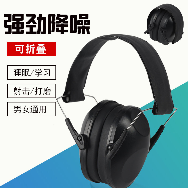 防护耳罩学习睡眠用降噪射击机械飞机隔消音耳机防吵静音神器