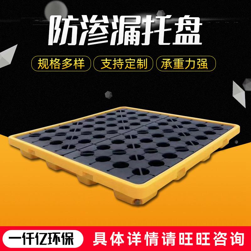 厂家供应单桶多桶塑料防渗漏托盘化学品二次接油防渗漏托盘