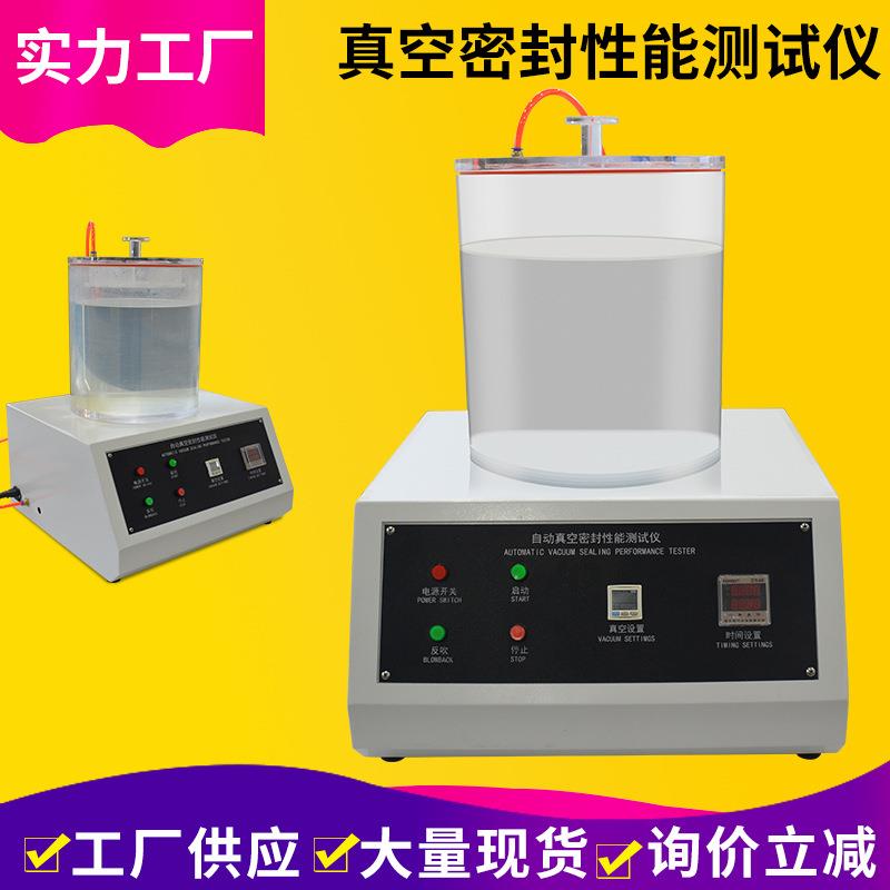 真空密封测试仪包装密封试验机塑料袋负压真空性能密封性测试仪