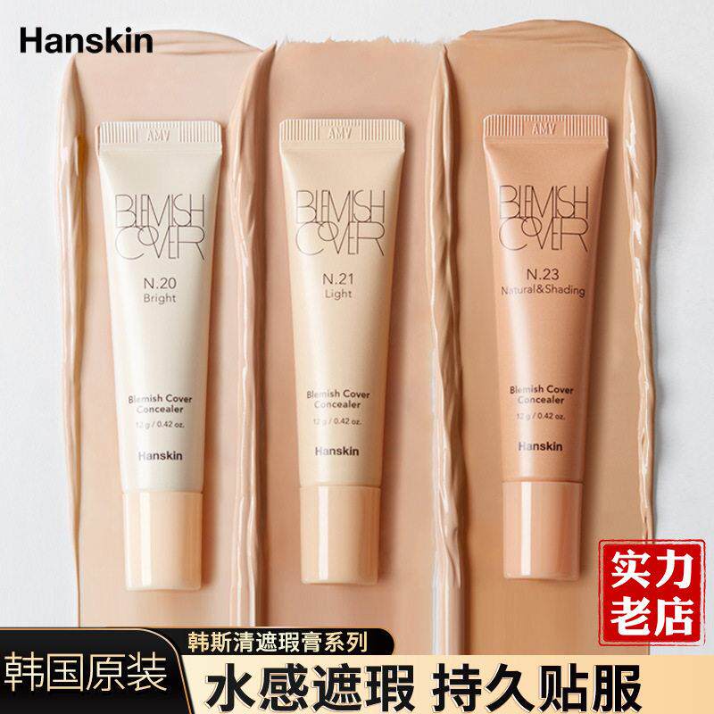 修韩国Hansk韩in斯瑕清遮瑕膏脸部斑点遮液痘印黑眼圈容笔蜜粉