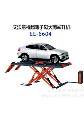 艾沃特 超子意母大剪举升机EE-6薄60降4液压升机汽修厂EE-66044S