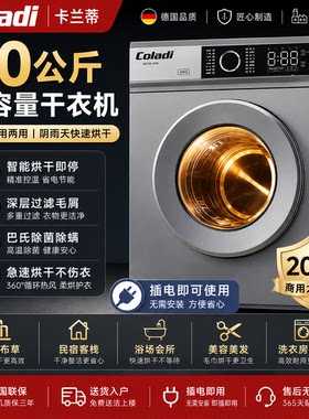 卡兰蒂Coladi变频家用商用干衣机