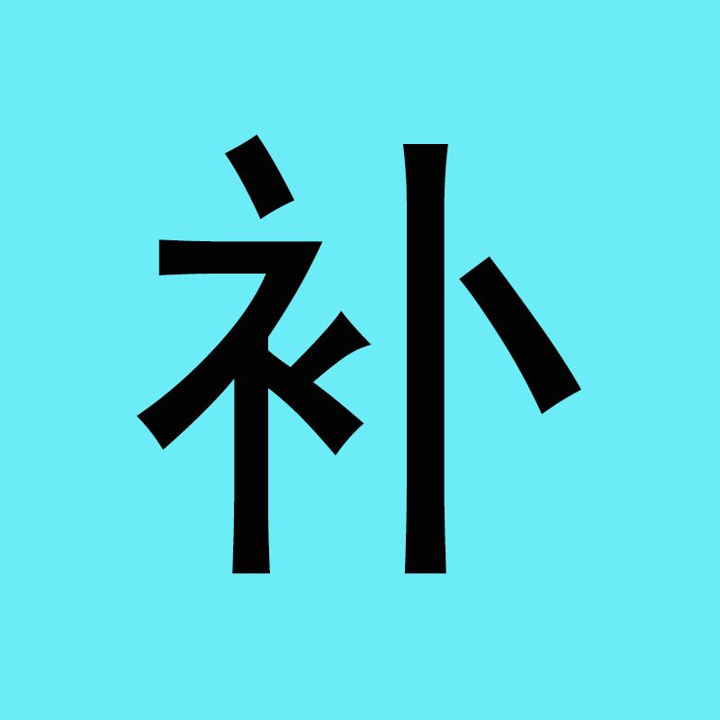 补价需要多少拍多少，数量自己输，不支持退货