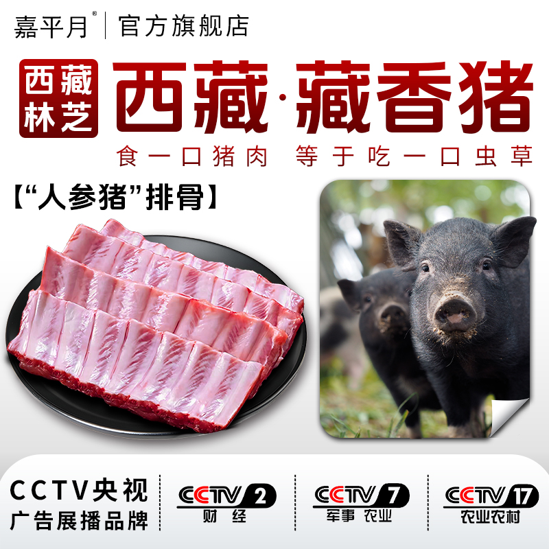 藏香猪肉猪排骨肋排新鲜黑猪土猪