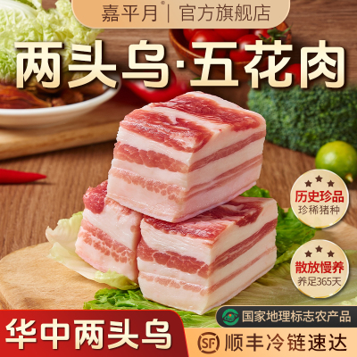 嘉平月两头乌五花肉新鲜黑猪肉