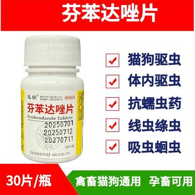 迅销猫咪驱虫药体内驱虫狗狗芬苯达唑片除虫打虫药宠物驱虫药