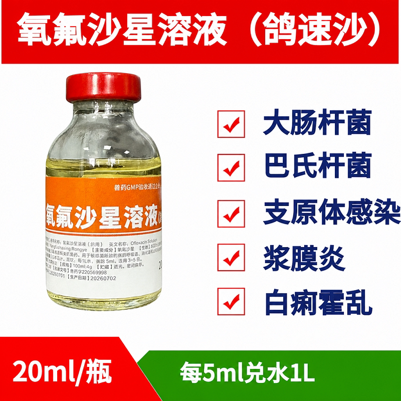 氧氟沙星溶液鸽药赛鸽子专用沙门氏鸽药鸽速沙葡萄球菌