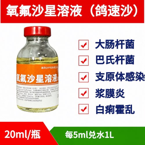 氧氟沙星溶液鸽药鸽子沙门氏鸽药鸽速沙玄凤鹦鹉葡萄球菌