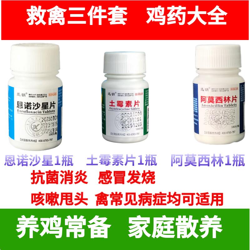 兽药恩诺沙星鸡鸭鹅用鸡药大全养鸡气喘发烧土霉素兽用阿莫西林