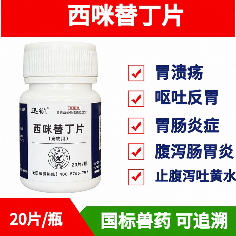 宠物用西咪替丁片猫咪犬西米替丁猫消化道疾病药品