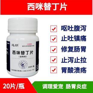 宠物用西咪替丁片猫咪犬西米替丁狗用止吐药呕吐黄水吐白沫肠胃炎