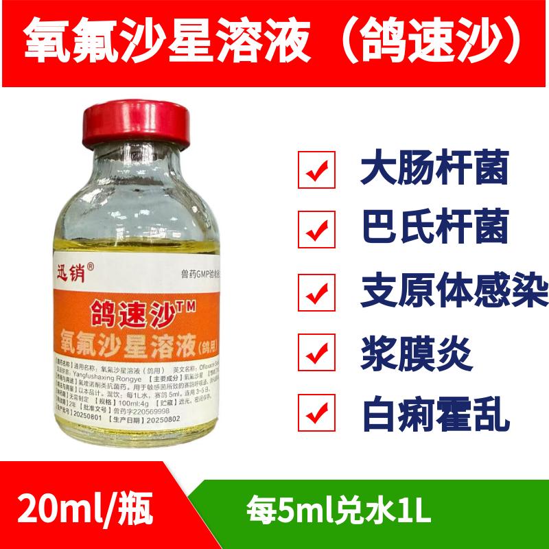 迅销鸽速沙氧氟沙星溶液兽用鸡鸭鹅鸽大肠杆菌肛门堵塞食欲不振