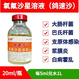 迅销鸽速沙氧氟沙星溶液兽用鸡鸭鹅鸽大肠杆菌肛门堵塞食欲不振