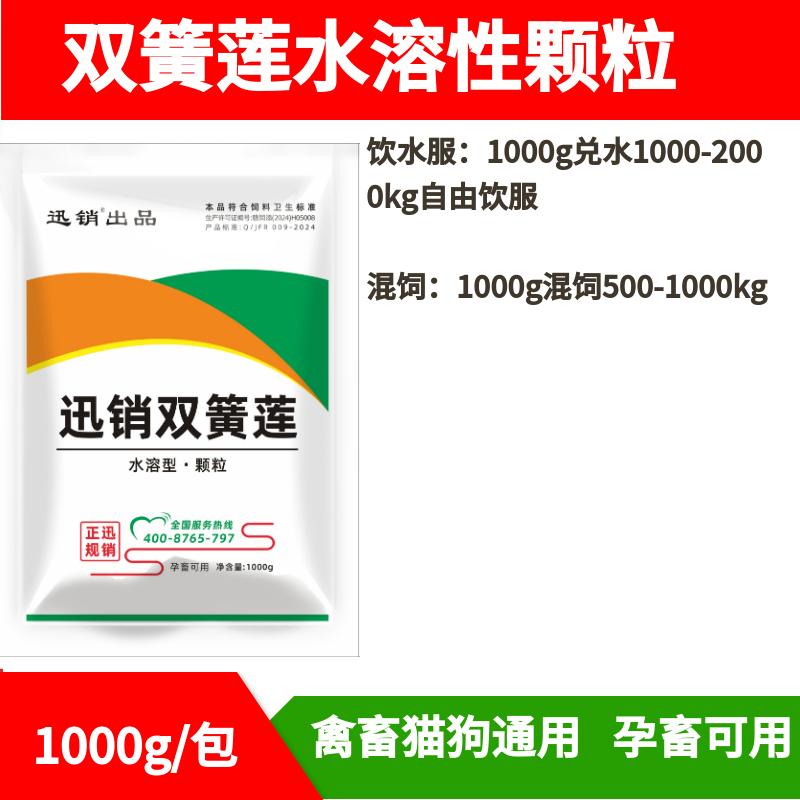 迅销双簧莲水溶性颗粒兽用鸡鸭鹅兔猪兔鸽牛羊猫狗用饲料原料