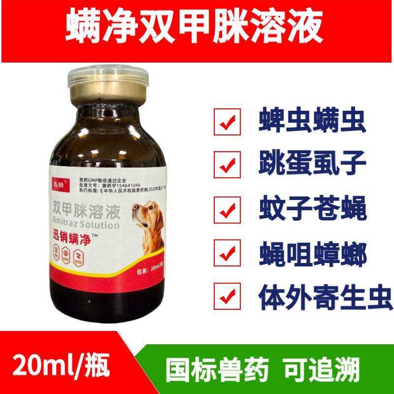 迅销螨净双甲脒溶液猫狗用兽用驱虫药体外杀虫药跳蚤蜱螨虫兽药