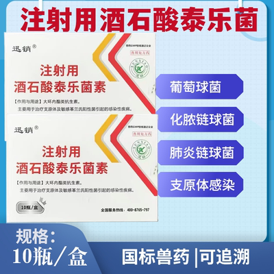 注射用酒石酸泰乐菌素兽药猪支原体呼吸道正品牛羊用肺炎咳嗽喘气