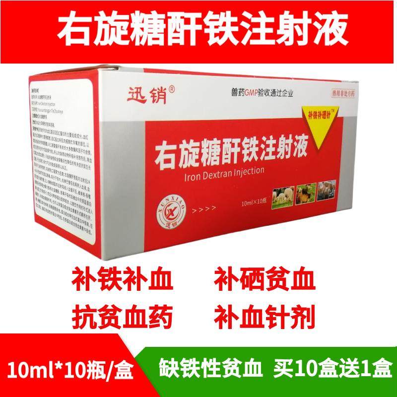迅销兽药右旋糖酐铁注射液猪药大全兽用牛羊补铁针剂牲血素生血素