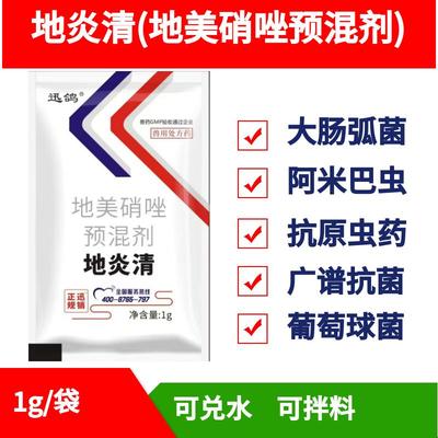 地炎清驱虫药兽用地美硝唑兽用预混剂毛滴虫鸡药鸭鹅猪兽药