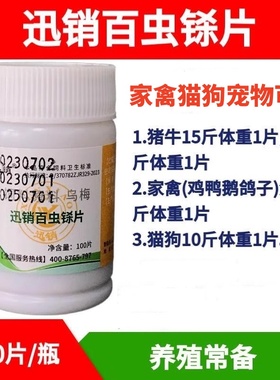 迅销百虫铩片兽用猪牛羊鸡鸭鹅鸽猫狗禽畜宠物用饲料原料