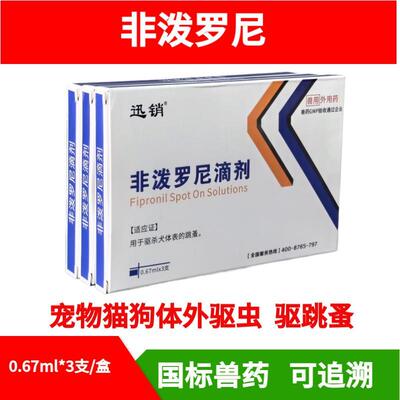 宠物狗狗驱虫药猫咪体外一体驱虫跳蚤非泼罗尼滴剂