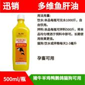 迅销多维鱼肝油兽用猪牛羊鸡鸭鹅犬猫用混合型饲料添加剂