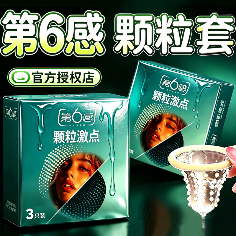 第六感大颗粒带刺避孕套