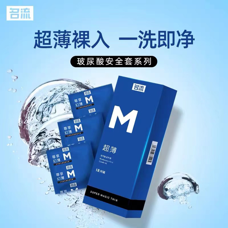 名流M玻尿酸避孕套安全套超薄男用专用女水溶性免洗成人计生用品