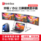 ThinkSea三屏便携显示器 一线直连 炒股办公游戏笔记本电脑扩展屏