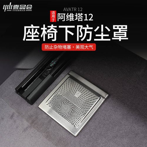 适用于阿维塔12专用不锈钢座椅下空调出风口N保护防尘罩堵内饰改