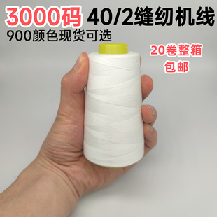 优J质900颜色可选宝塔缝纫机 402缝纫线家用3000足码 24卷整箱 包邮