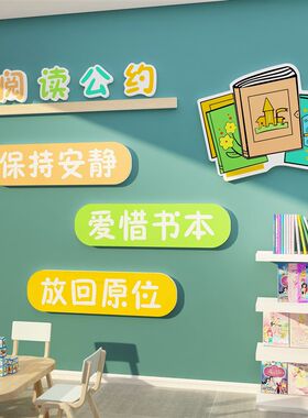 阅读公约图书角布置读p绘本馆览室幼儿园墙面装饰环境创主题成品