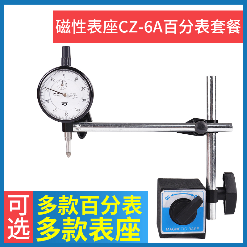 磁性表座cz-6a 百分表一套 指示表 百分J表支架 百分表+表座 磁座