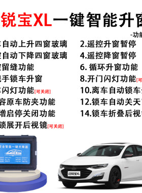 适用雪佛b兰迈锐宝XL自动升窗器锁车一键升降后视镜折叠玻璃改装