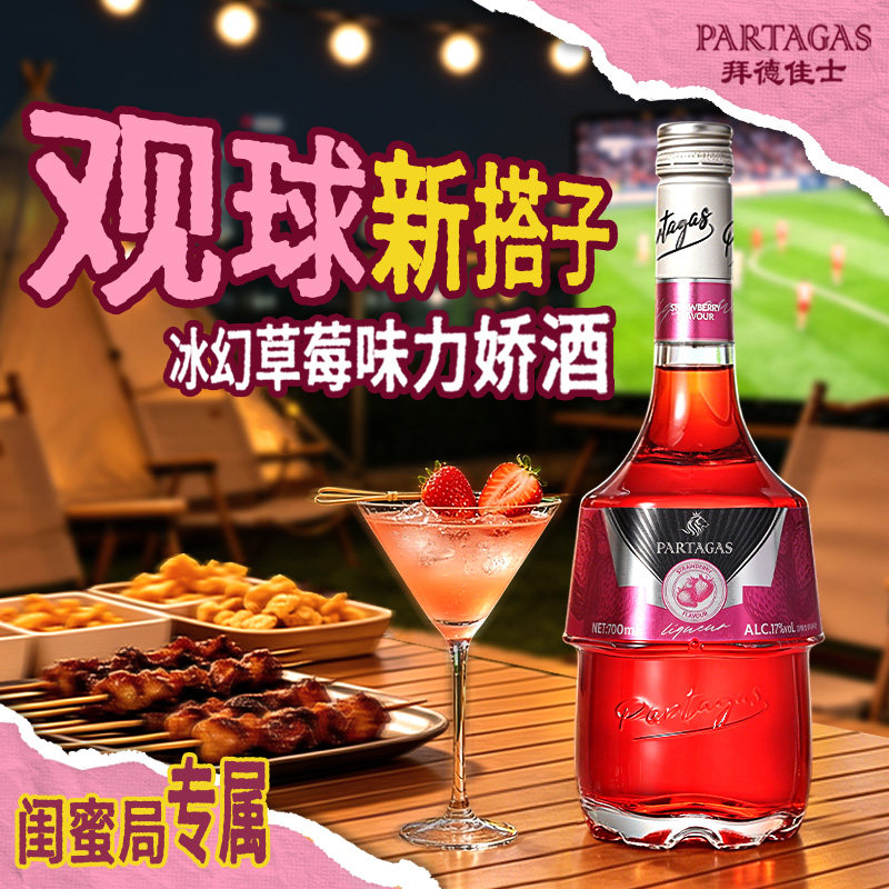 拜德佳士草莓味力娇酒果酒利口酒粉黛球场特调基酒套装甜酒鸡尾酒