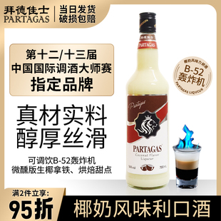 拜德佳士椰奶利口酒力娇酒鸡尾酒调酒基酒组合套装果酒甜酒女士酒