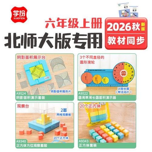 北师大学纷2026秋六年级上册数学全套学具阴影面积圆周率正方体